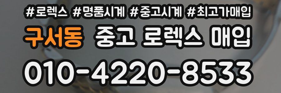 구서동 중고 로렉스 매입