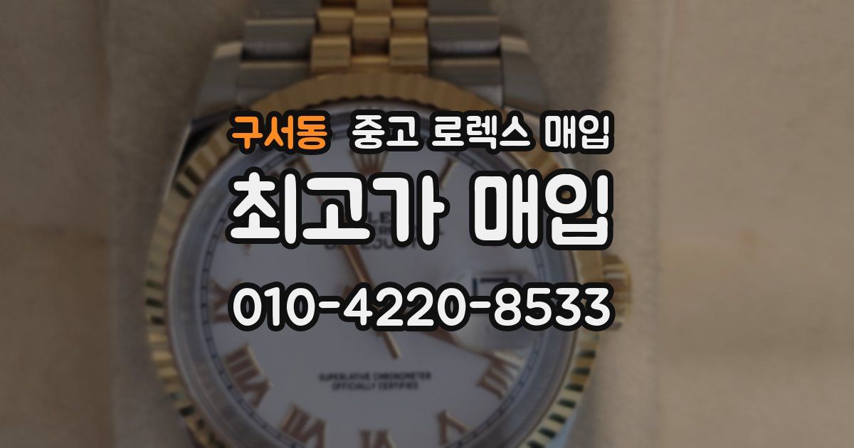 구서동 중고 로렉스 매입