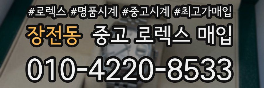 장전동 중고 로렉스 매입