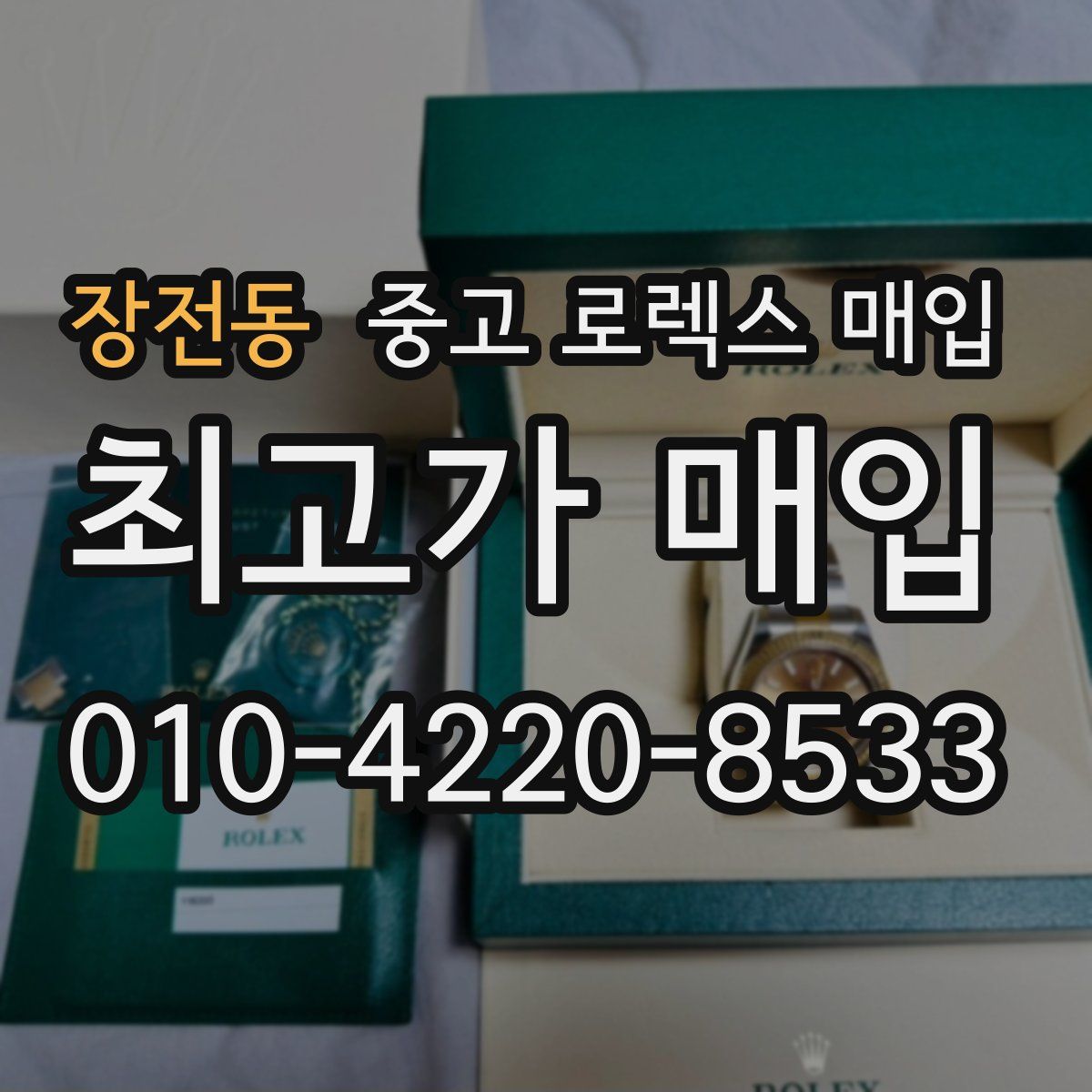 장전동 중고 로렉스 매입
