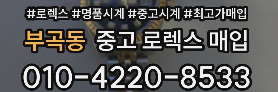 부곡동 중고 로렉스 매입