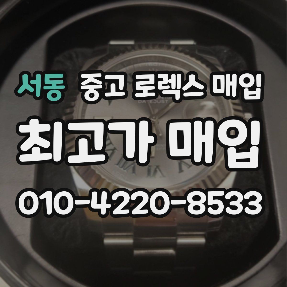 서동 중고 로렉스 매입 실물 확인에서 가장 많이 보는 부분