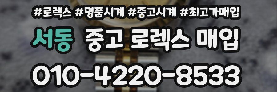 서동 중고 로렉스 매입