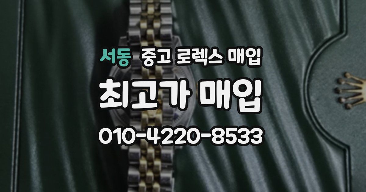 서동 중고 로렉스 매입