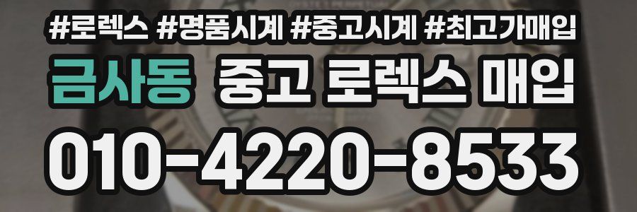 금사동 중고 로렉스 매입