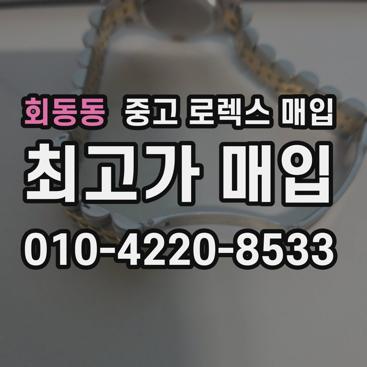 회동동 중고 로렉스 매입 연식별로 가격이 달라지는 이유