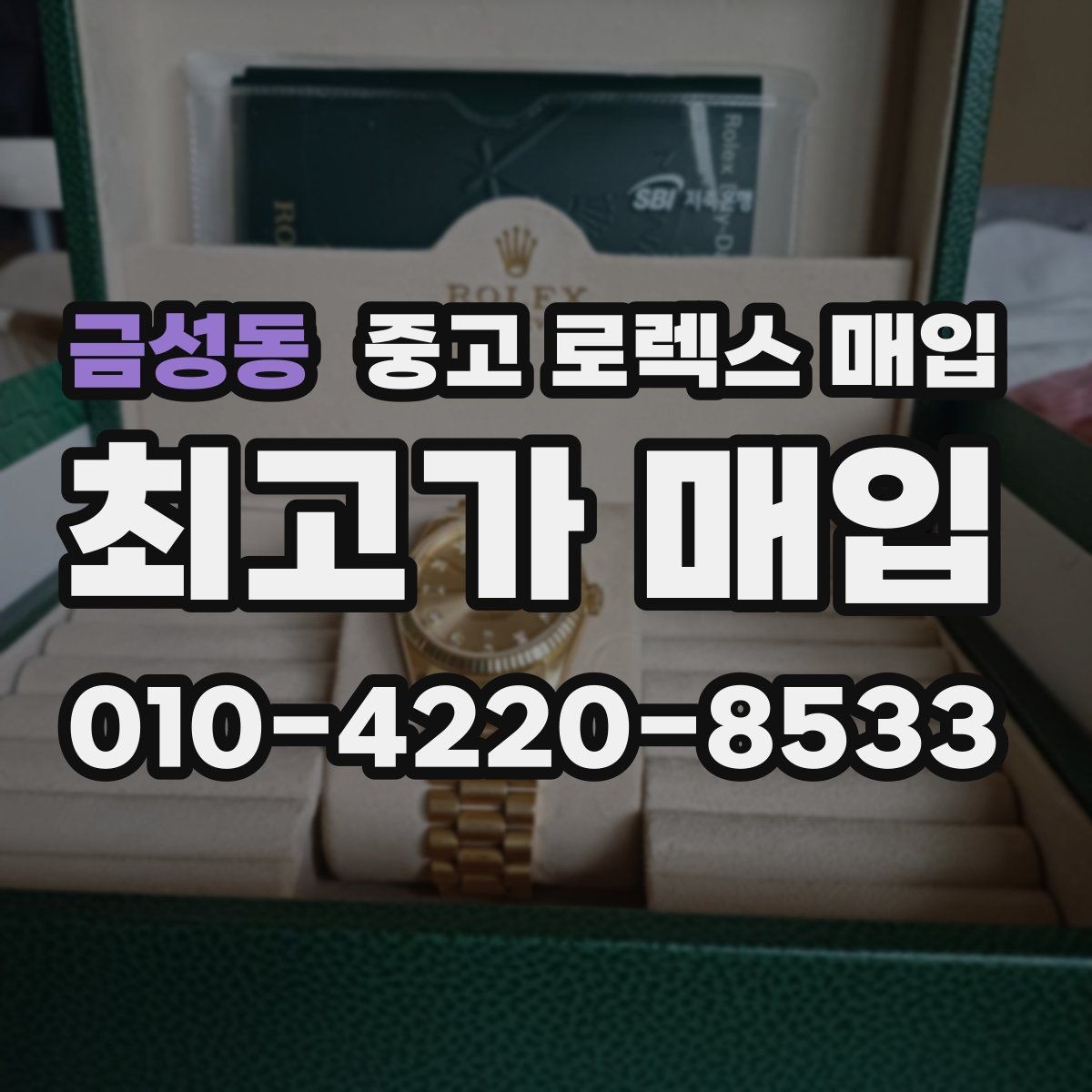 금성동 중고 로렉스 매입 구매 영수증이 있으면 도움이 될까