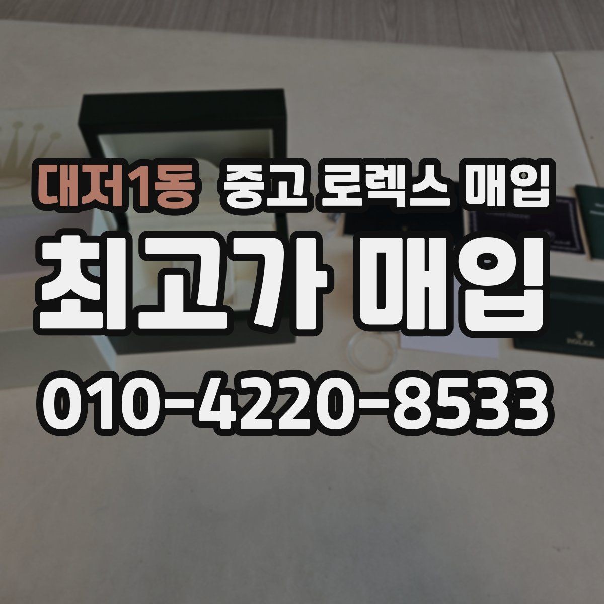대저1동 중고 로렉스 매입 상담이 빨라지는 필수 정보 5가지