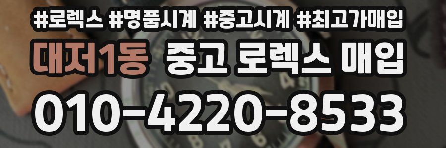 대저1동 중고 로렉스 매입