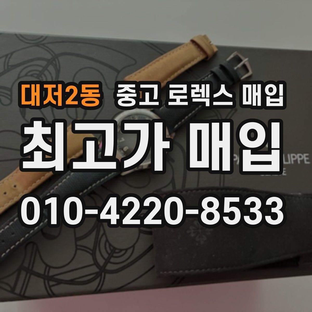 대저2동 중고 로렉스 매입 위탁과 직매입 차이를 쉽게 설명