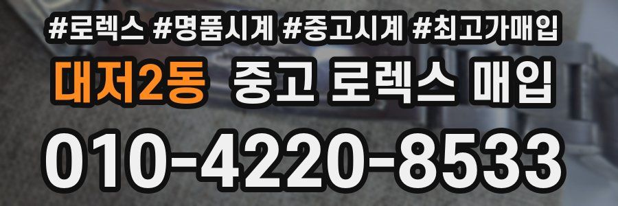 대저2동 중고 로렉스 매입