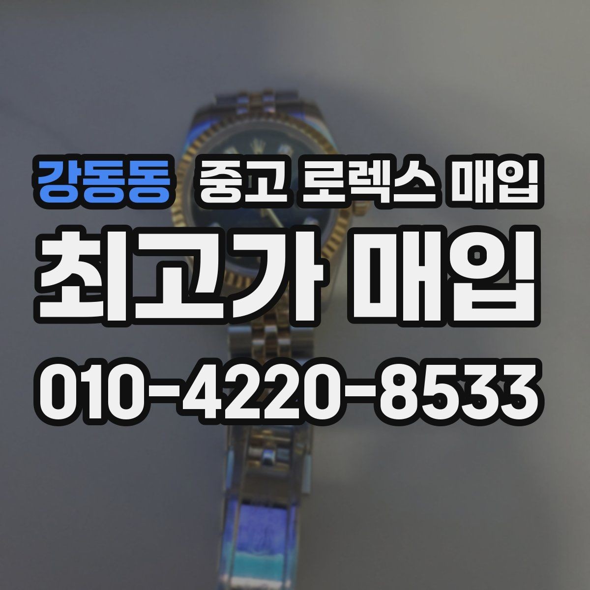 강동동 중고 로렉스 매입 안전하게 팔기 위해 피해야 할 실수
