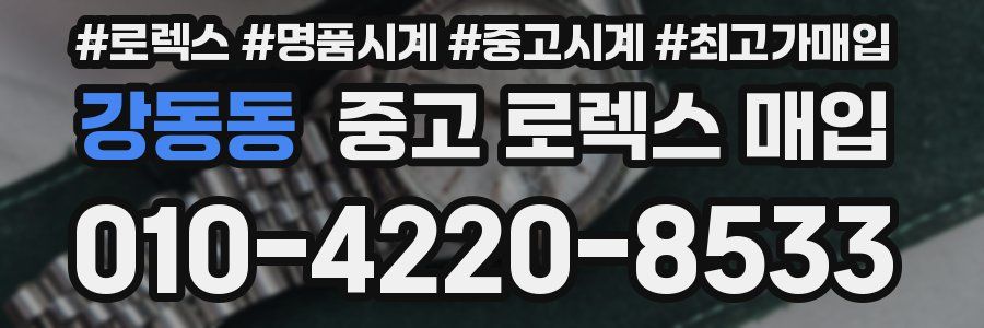 강동동 중고 로렉스 매입