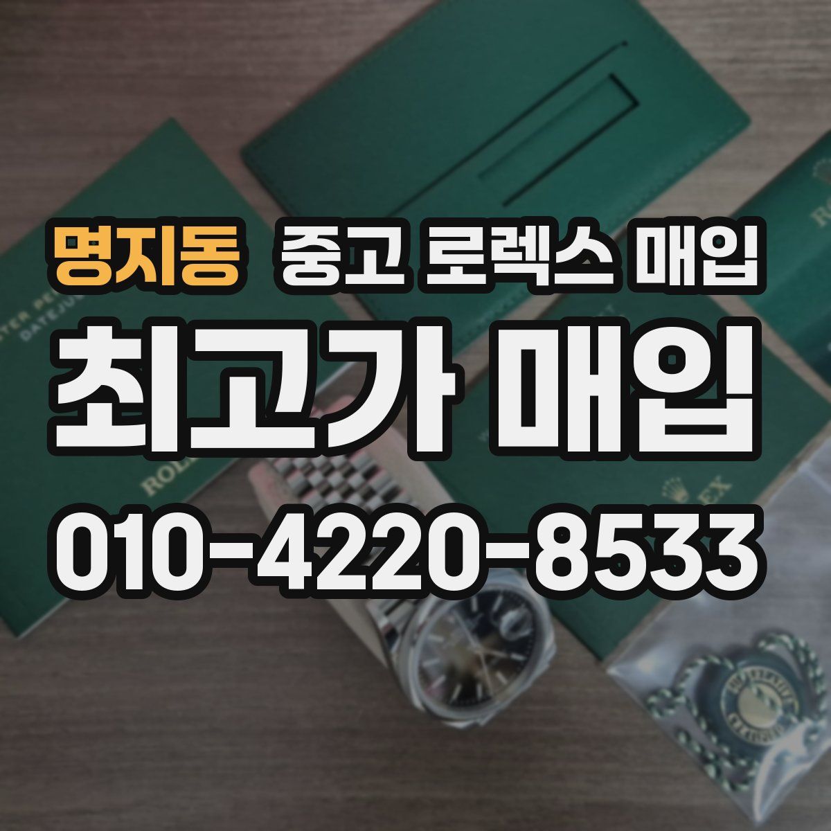 명지동 중고 로렉스 매입