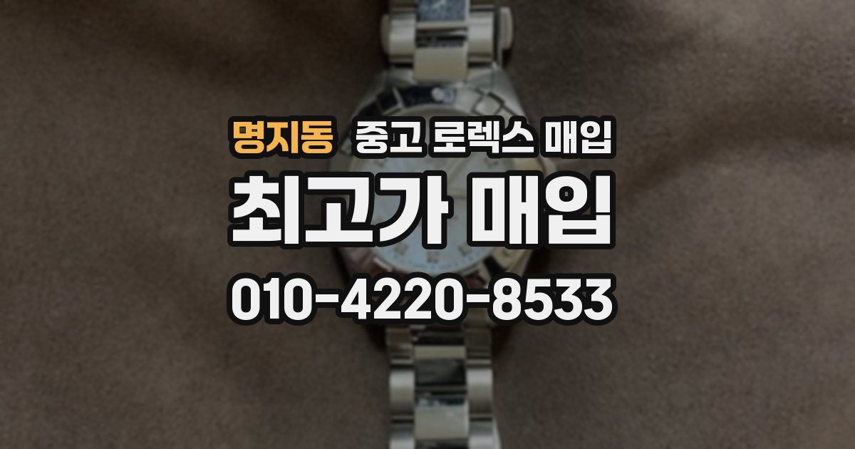 명지동 중고 로렉스 매입