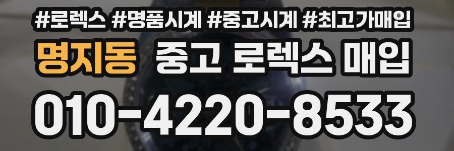 명지동 중고 로렉스 매입