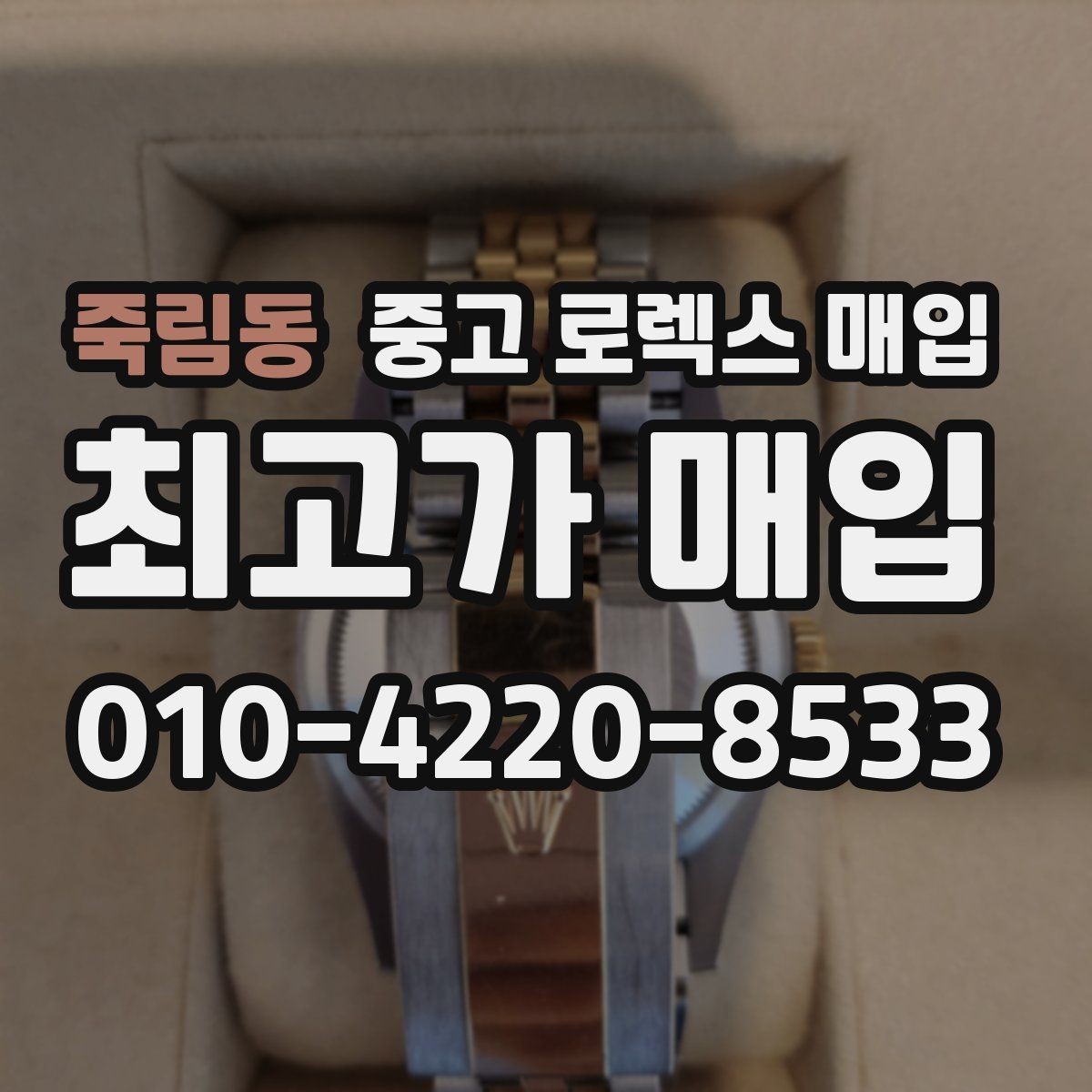 죽림동 중고 로렉스 매입 왕관 로고 각인 상태로 보는 사용감