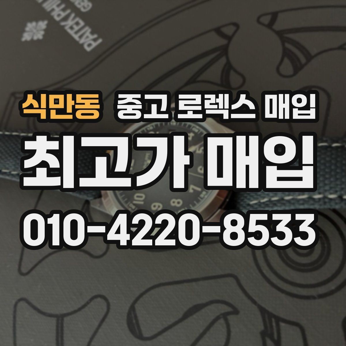 식만동 중고 로렉스 매입 케이스 두께가 왜 중요한지 정리