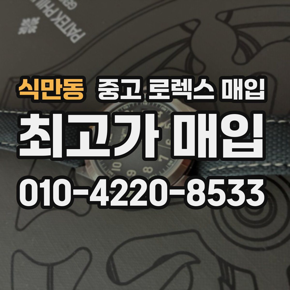 식만동 중고 로렉스 매입