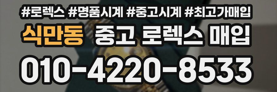 식만동 중고 로렉스 매입