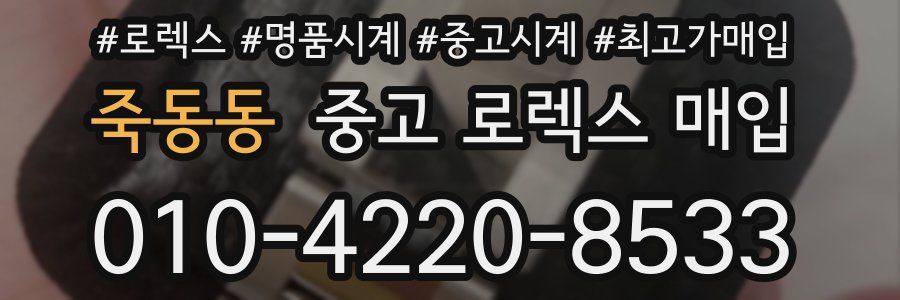 죽동동 중고 로렉스 매입