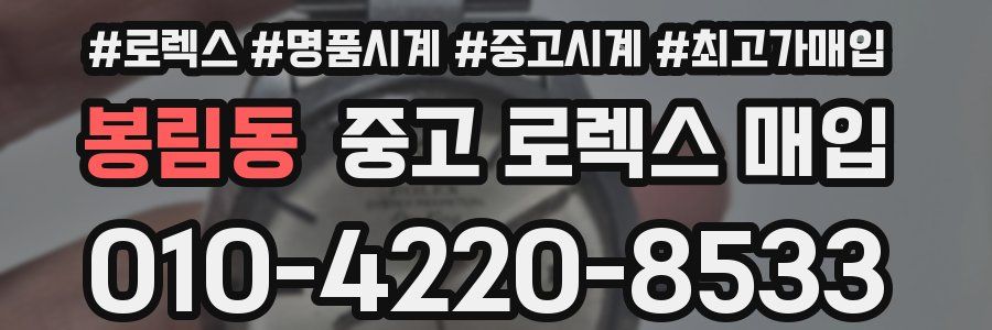 봉림동 중고 로렉스 매입