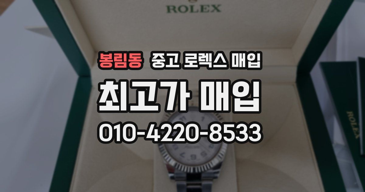 봉림동 중고 로렉스 매입