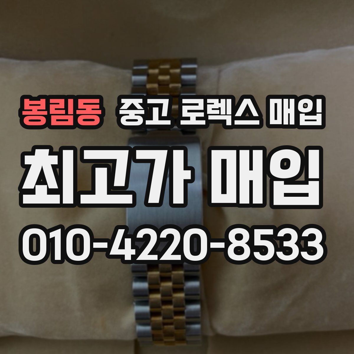 봉림동 중고 로렉스 매입