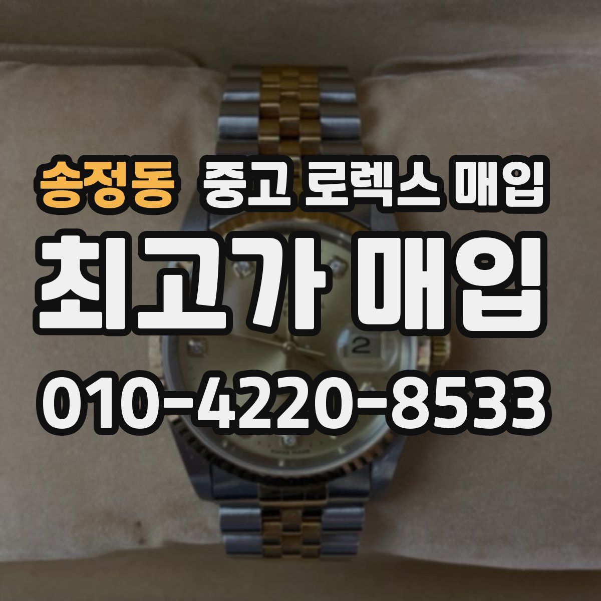 송정동 중고 로렉스 매입