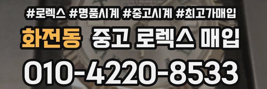 화전동 중고 로렉스 매입