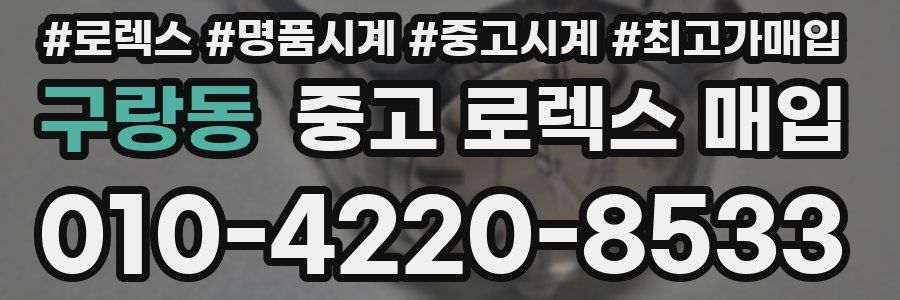 구랑동 중고 로렉스 매입