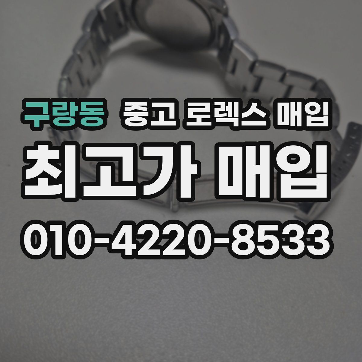 구랑동 중고 로렉스 매입