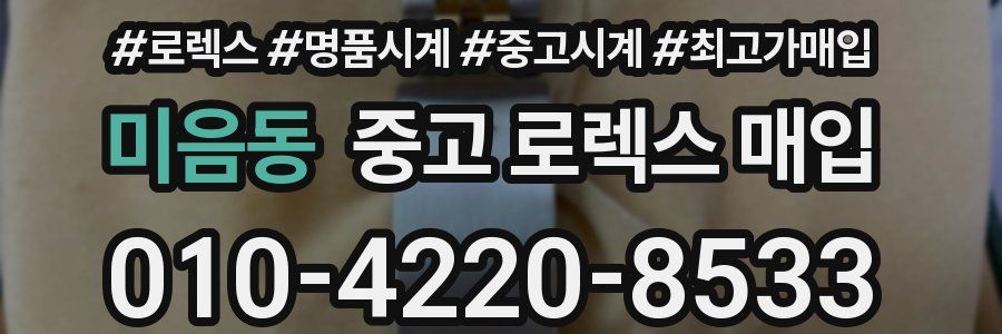 미음동 중고 로렉스 매입
