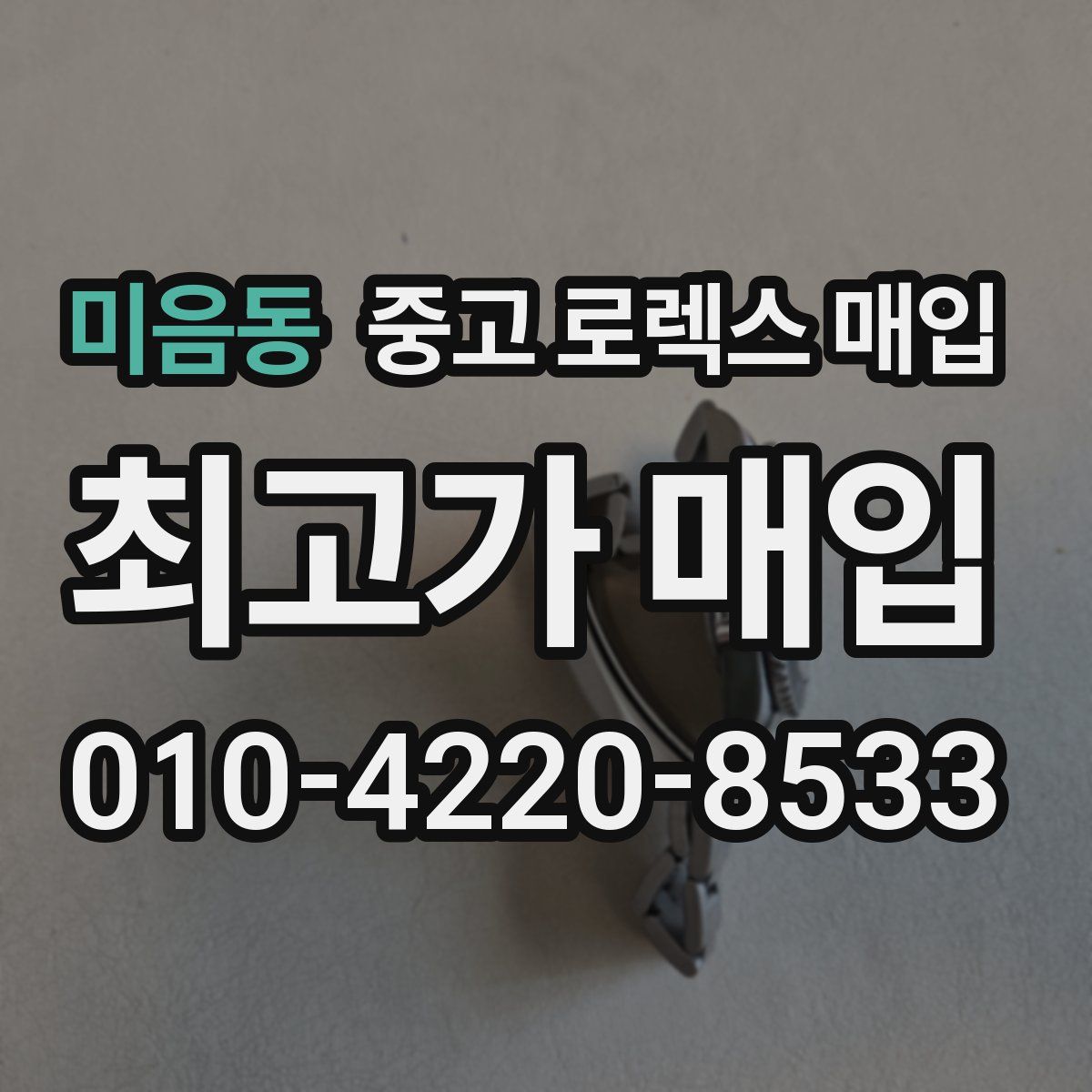 미음동 중고 로렉스 매입