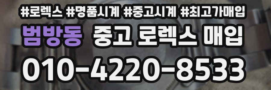 범방동 중고 로렉스 매입
