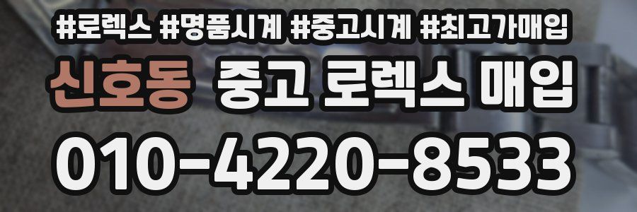 신호동 중고 로렉스 매입