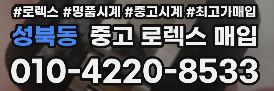 성북동 중고 로렉스 매입