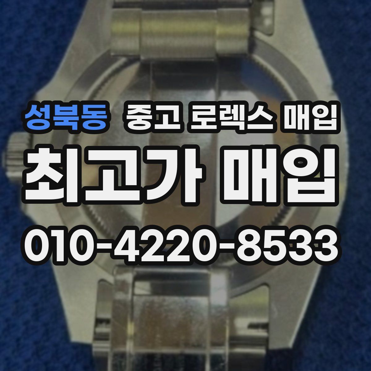 성북동 중고 로렉스 매입