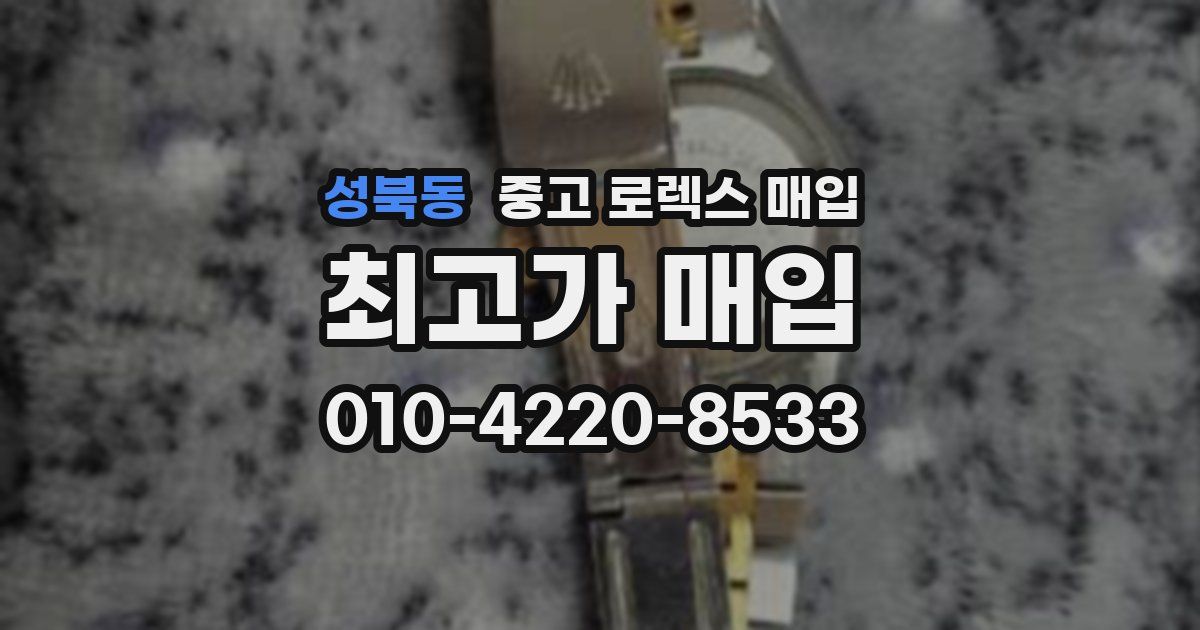 성북동 중고 로렉스 매입