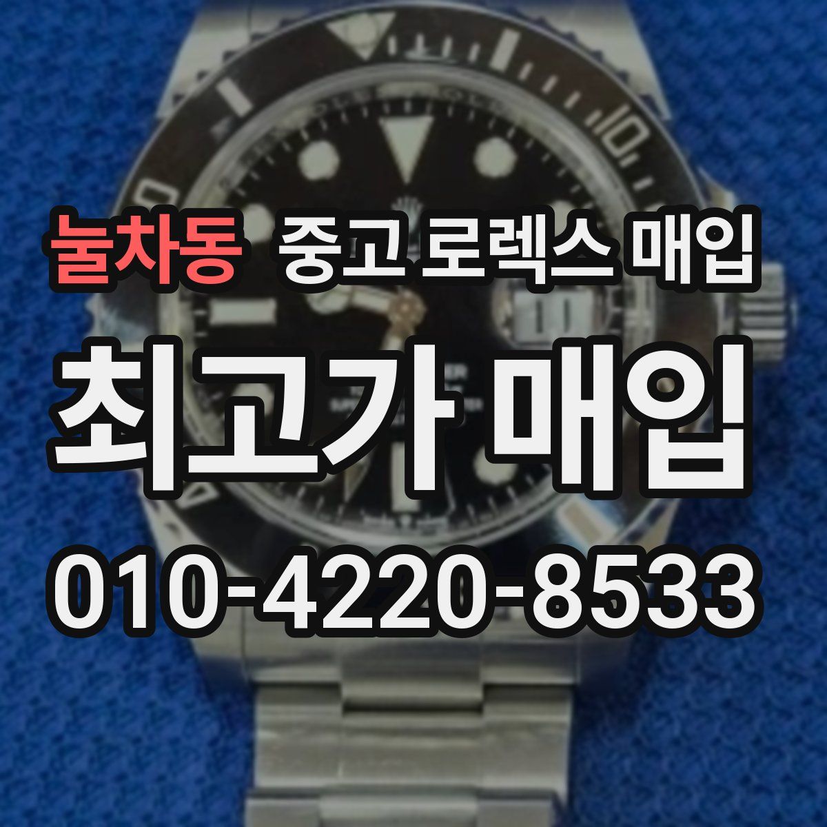 눌차동 중고 로렉스 매입