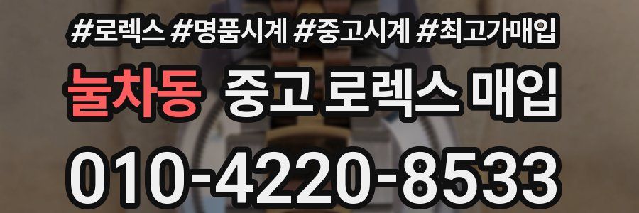눌차동 중고 로렉스 매입