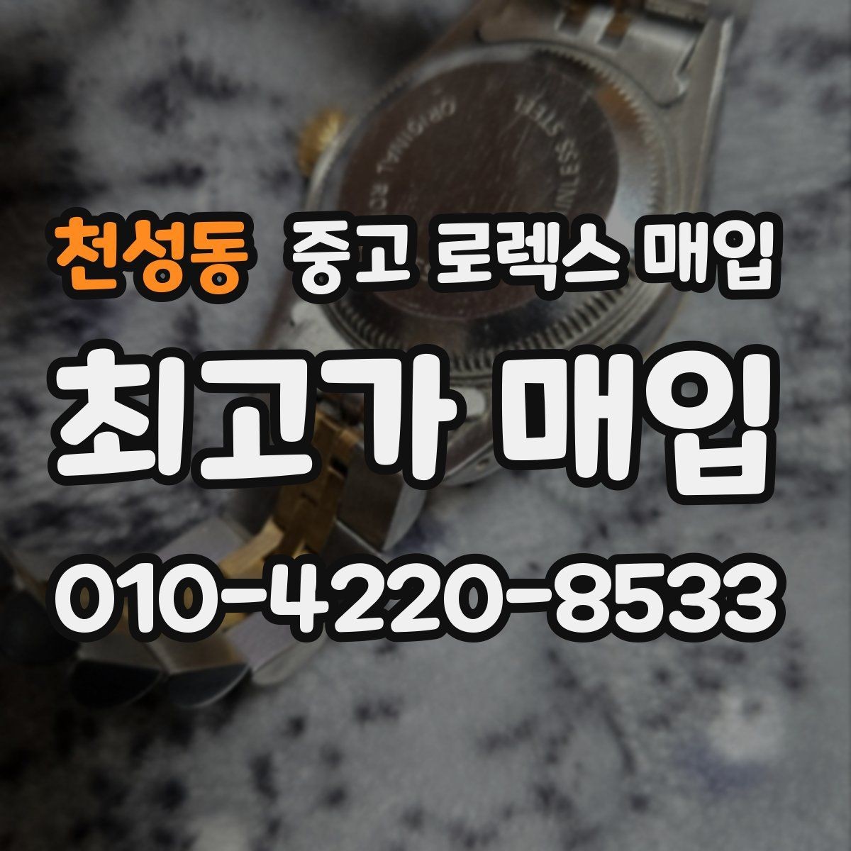 천성동 중고 로렉스 매입 생산년도 확인은 어디서 할까