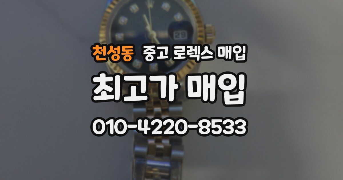천성동 중고 로렉스 매입
