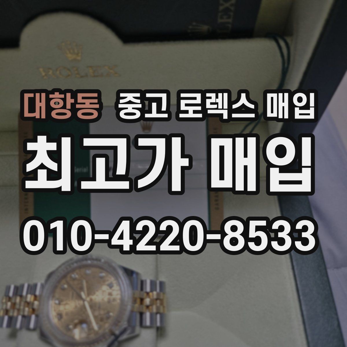 대항동 중고 로렉스 매입 정직한 감정으로 시세에 맞춰 거래하기