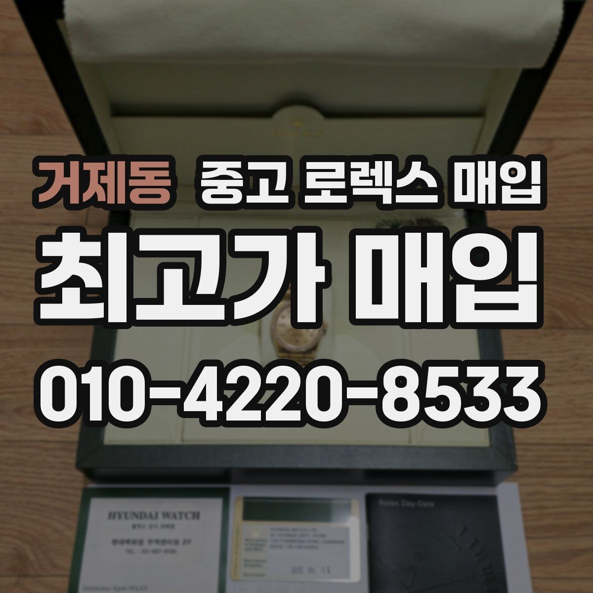 거제동 중고 로렉스 매입 데이데이 모델 감정 시 핵심 포인트