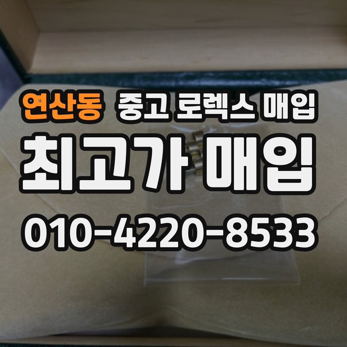 연산동 중고 로렉스 매입 당일 견적이 달라지는 핵심 포인트