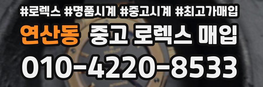 연산동 중고 로렉스 매입