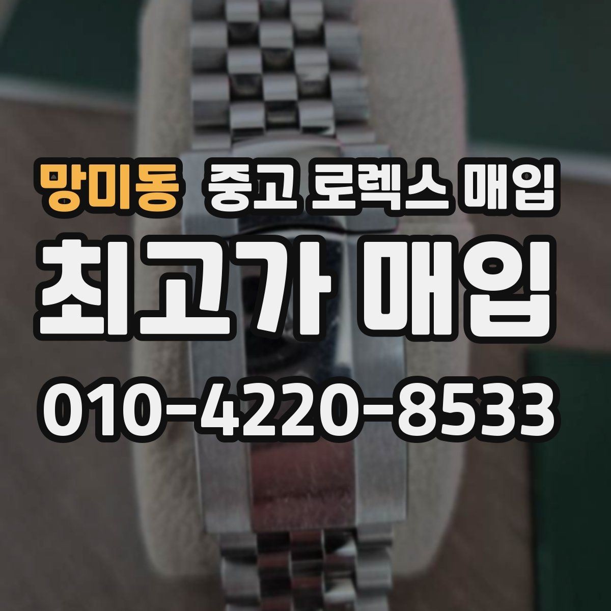 망미동 중고 로렉스 매입 찍힘이 있을 때 견적 영향