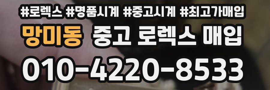 망미동 중고 로렉스 매입