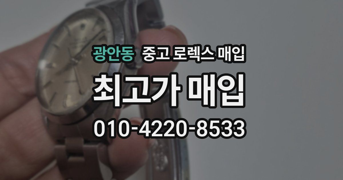 광안동 중고 로렉스 매입